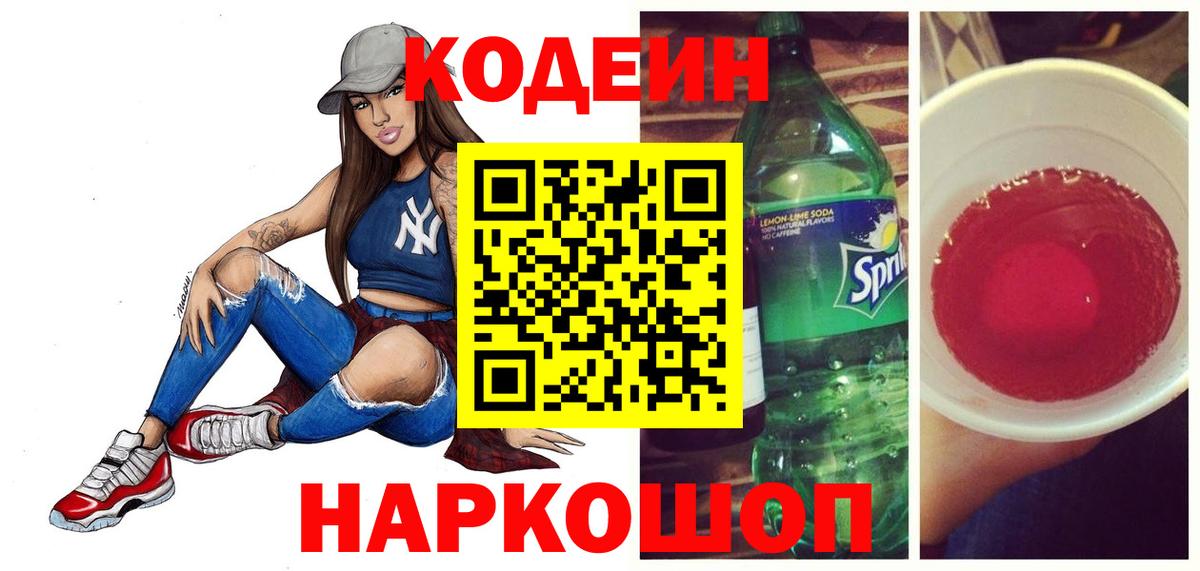 купить наркотик  Кодеин напиток Lean (лин)  Вход с VPN  Чебоксары 